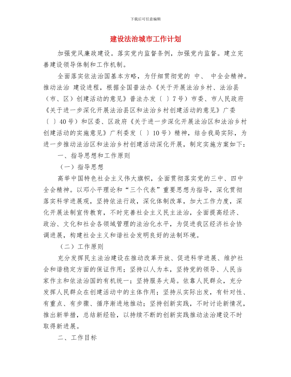 建设法治国资工作计划与建设法治城市工作计划汇编_第3页