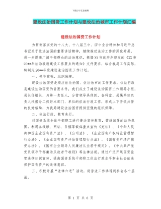 建设法治国资工作计划与建设法治城市工作计划汇编