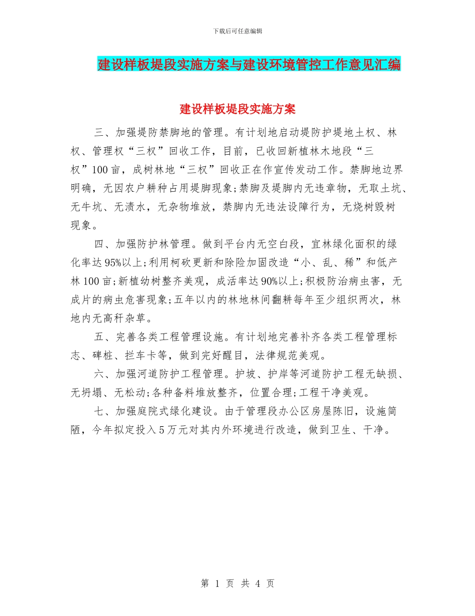 建设样板堤段实施方案与建设环境管控工作意见汇编_第1页