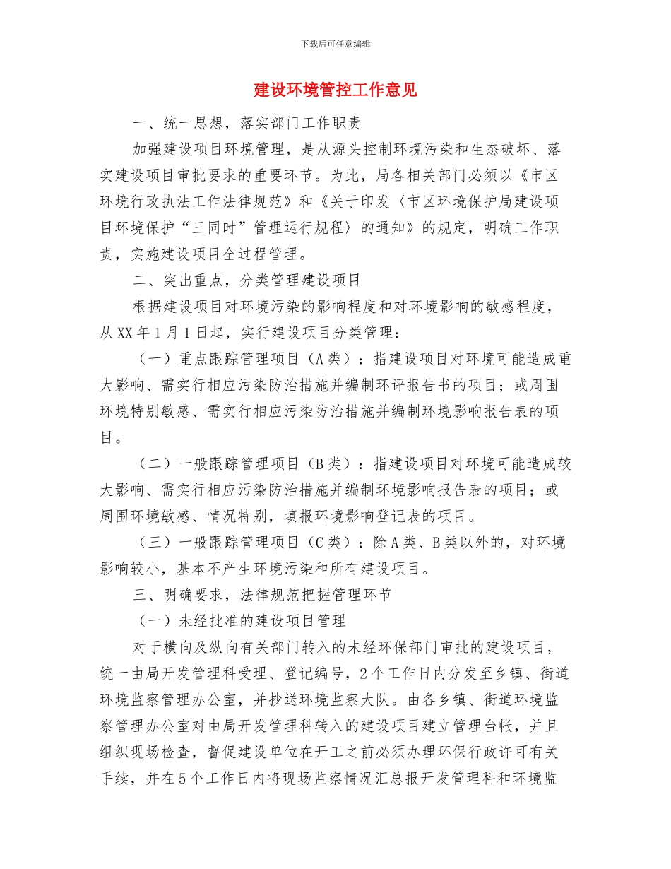 建设样板堤段实施方案与建设环境管控工作意见汇编_第2页