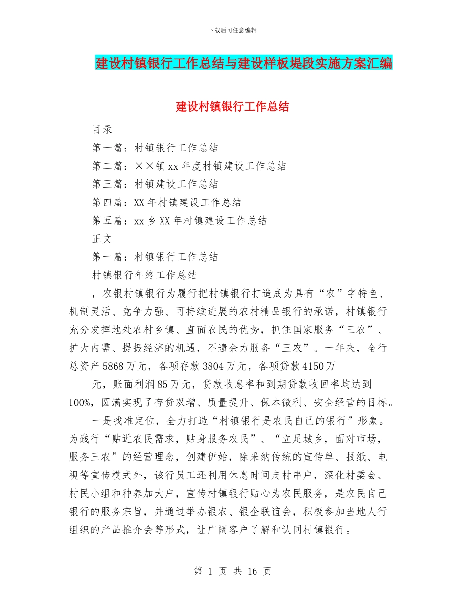 建设村镇银行工作总结与建设样板堤段实施方案汇编_第1页
