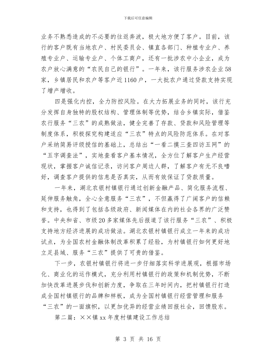 建设村镇银行工作总结与建设样板堤段实施方案汇编_第3页