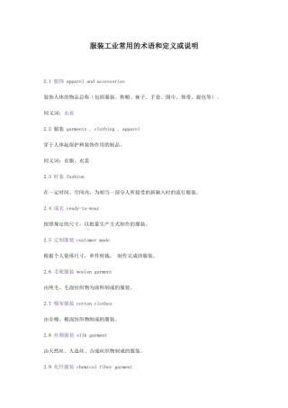 服装工业常用的术语和定义或说明