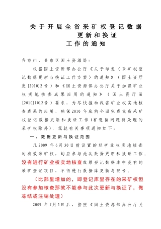 关于开展全省采矿权登记数据更新和换证