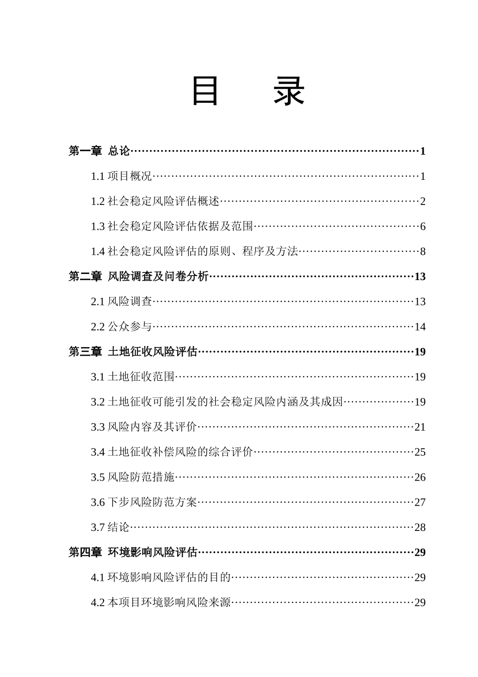 酒店建设项目社会稳定风险评估报告_第2页