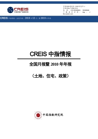 XXXX年全国土地_住宅_政策研究年报_63页_中指