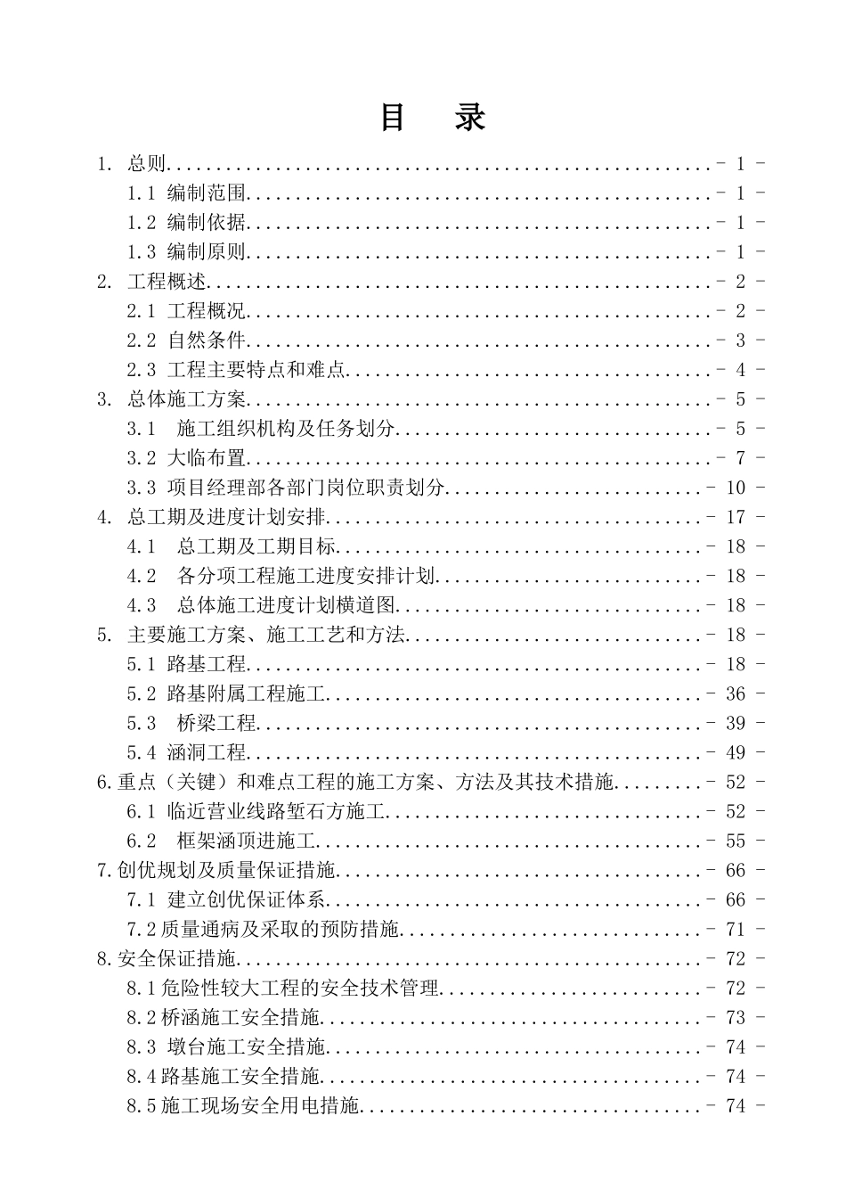 阜阳北站扩能工程实施性施工组织设计_第1页
