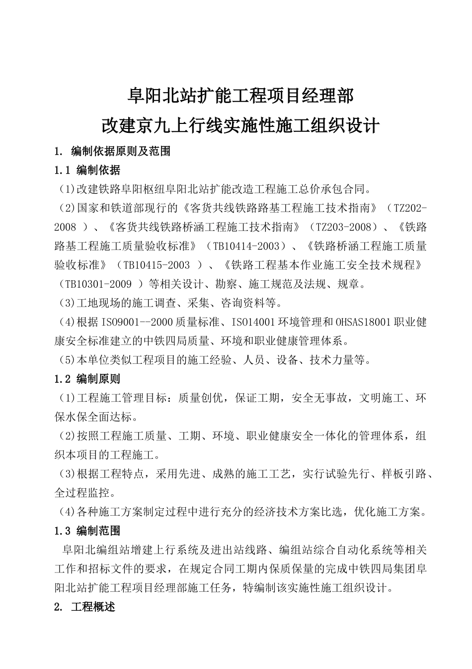 阜阳北站扩能工程实施性施工组织设计_第3页