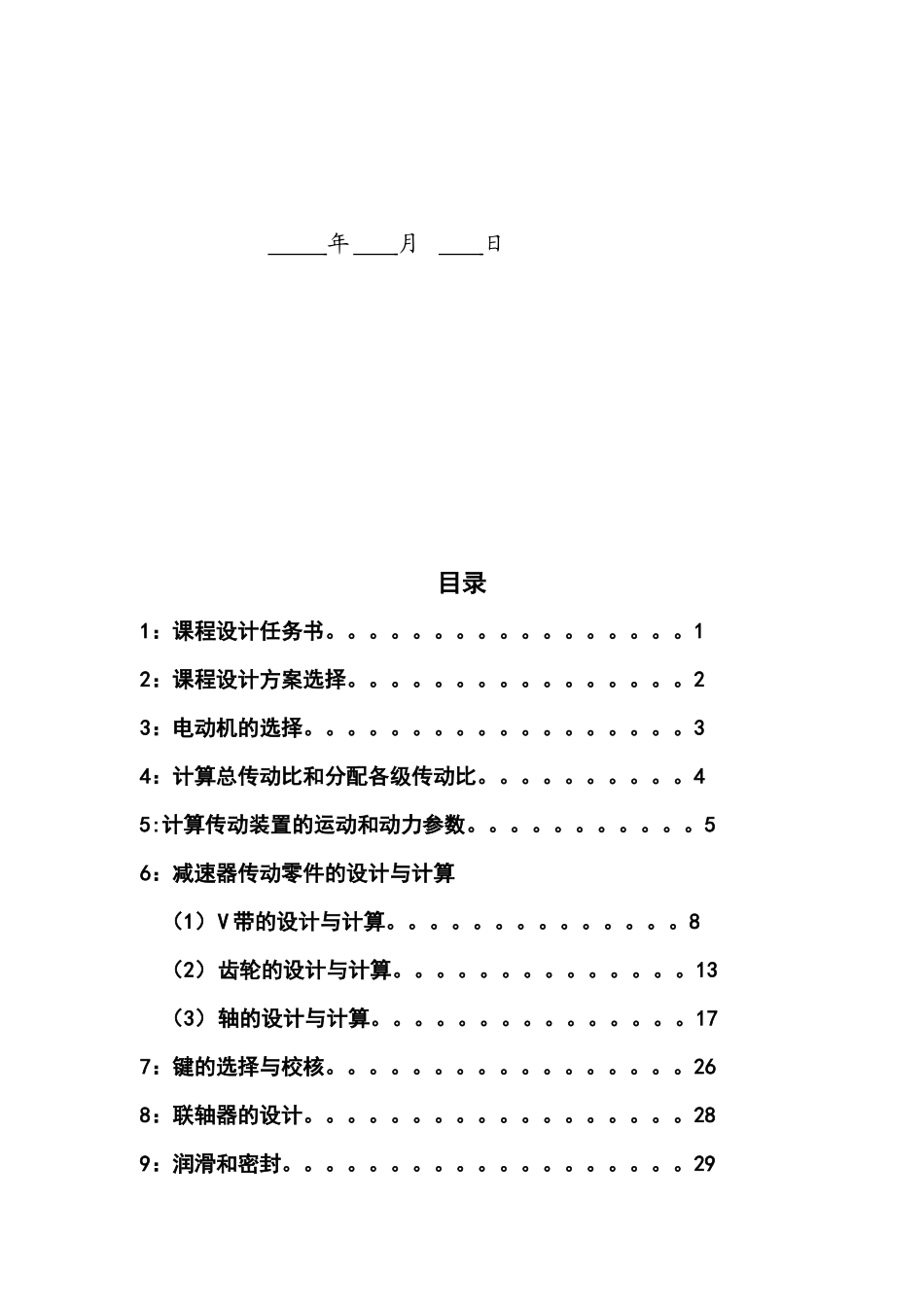 机械设计基础课程设计(DOC32页)_第2页