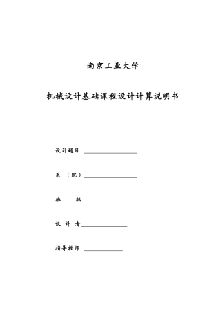 机械设计基础课程设计(DOC32页)