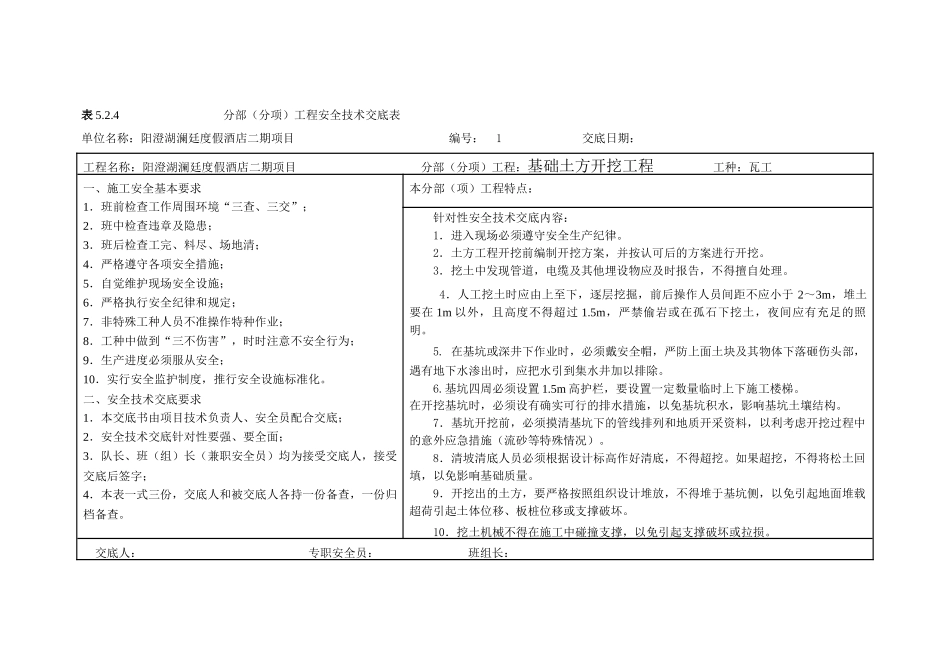 分部(分项)工程安全技术交底表_第1页