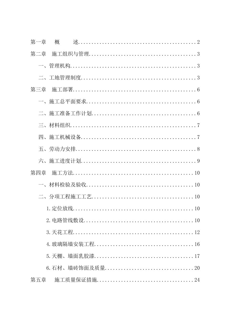 办公室装饰工程施工组织设计(doc 39页)_第2页