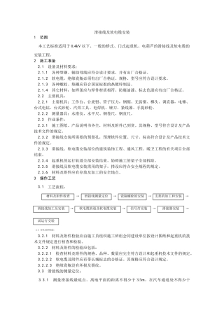 010滑接线及软电缆安装工艺(DOC5页)