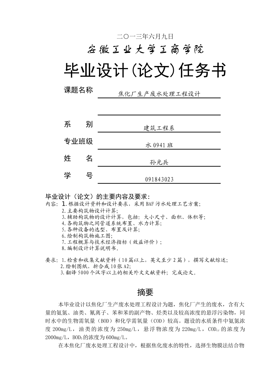 焦化厂生产废水工程设计(改)(终稿)_第2页