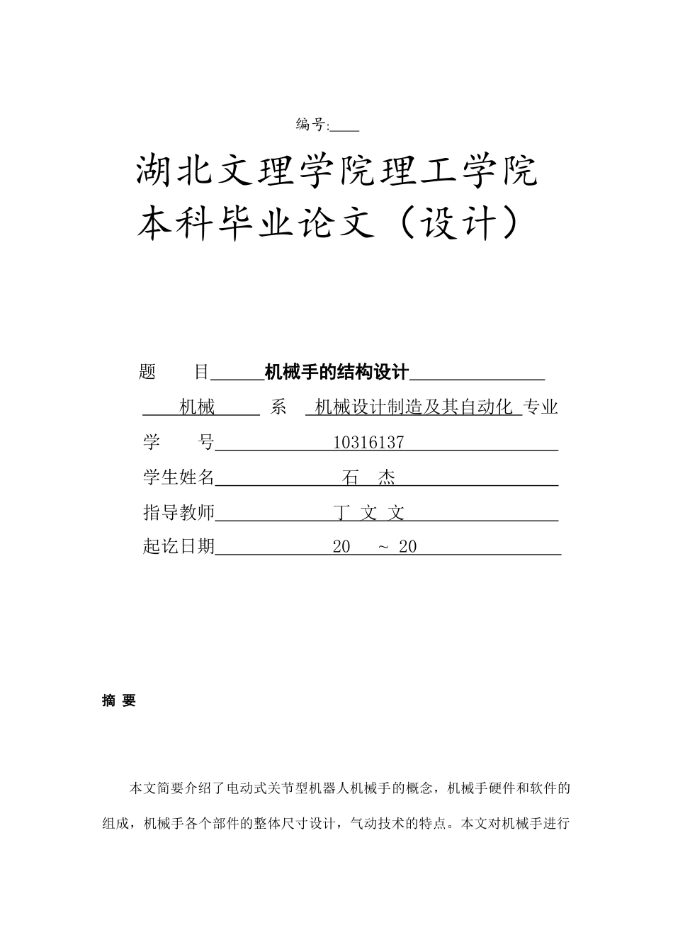 机械手的结构设计_第1页