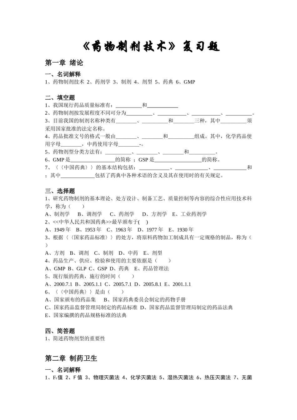 《药物制剂技术》复习题_第1页