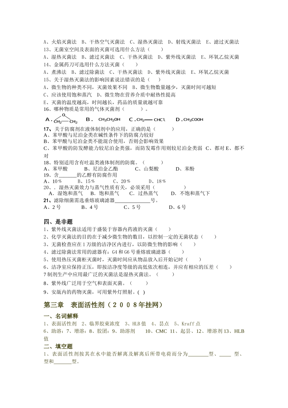 《药物制剂技术》复习题_第3页