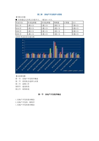 《房地产开发经营与管理》教案第三章