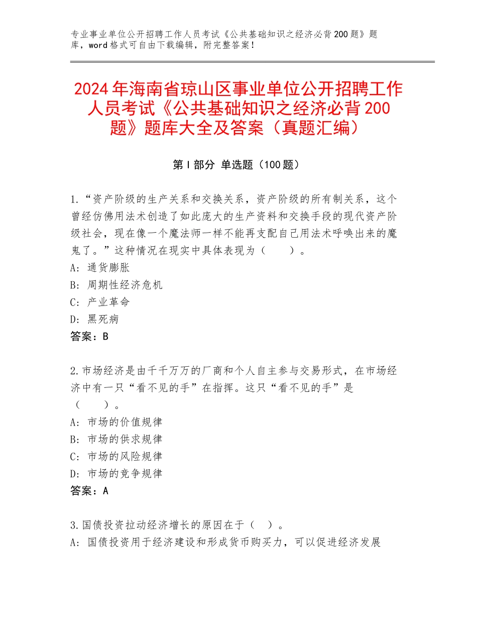 2024年海南省琼山区事业单位公开招聘工作人员考试《公共基础知识之经济必背200题》题库大全及答案（真题汇编）_第1页