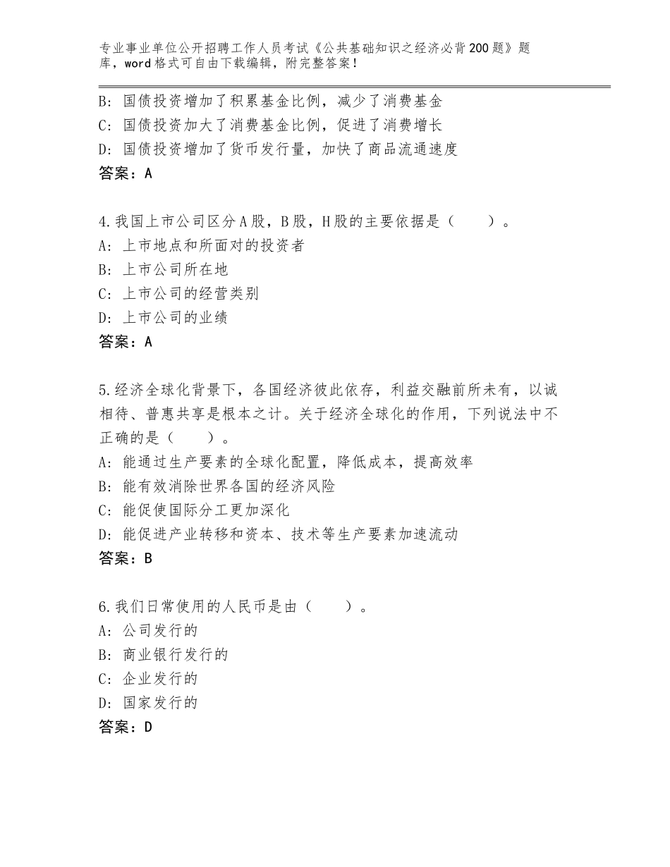 2024年海南省琼山区事业单位公开招聘工作人员考试《公共基础知识之经济必背200题》题库大全及答案（真题汇编）_第2页