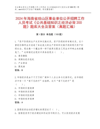 2024年海南省琼山区事业单位公开招聘工作人员考试《公共基础知识之经济必背200题》题库大全及答案（真题汇编）