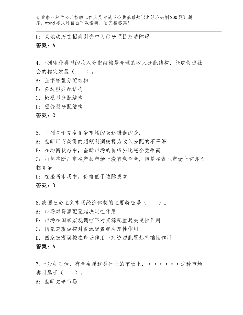 2024年江西省安义县事业单位公开招聘工作人员考试《公共基础知识之经济必刷200题》真题及答案_第2页