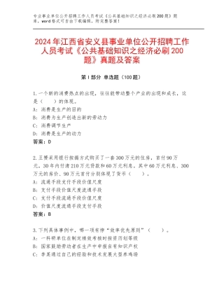 2024年江西省安义县事业单位公开招聘工作人员考试《公共基础知识之经济必刷200题》真题及答案
