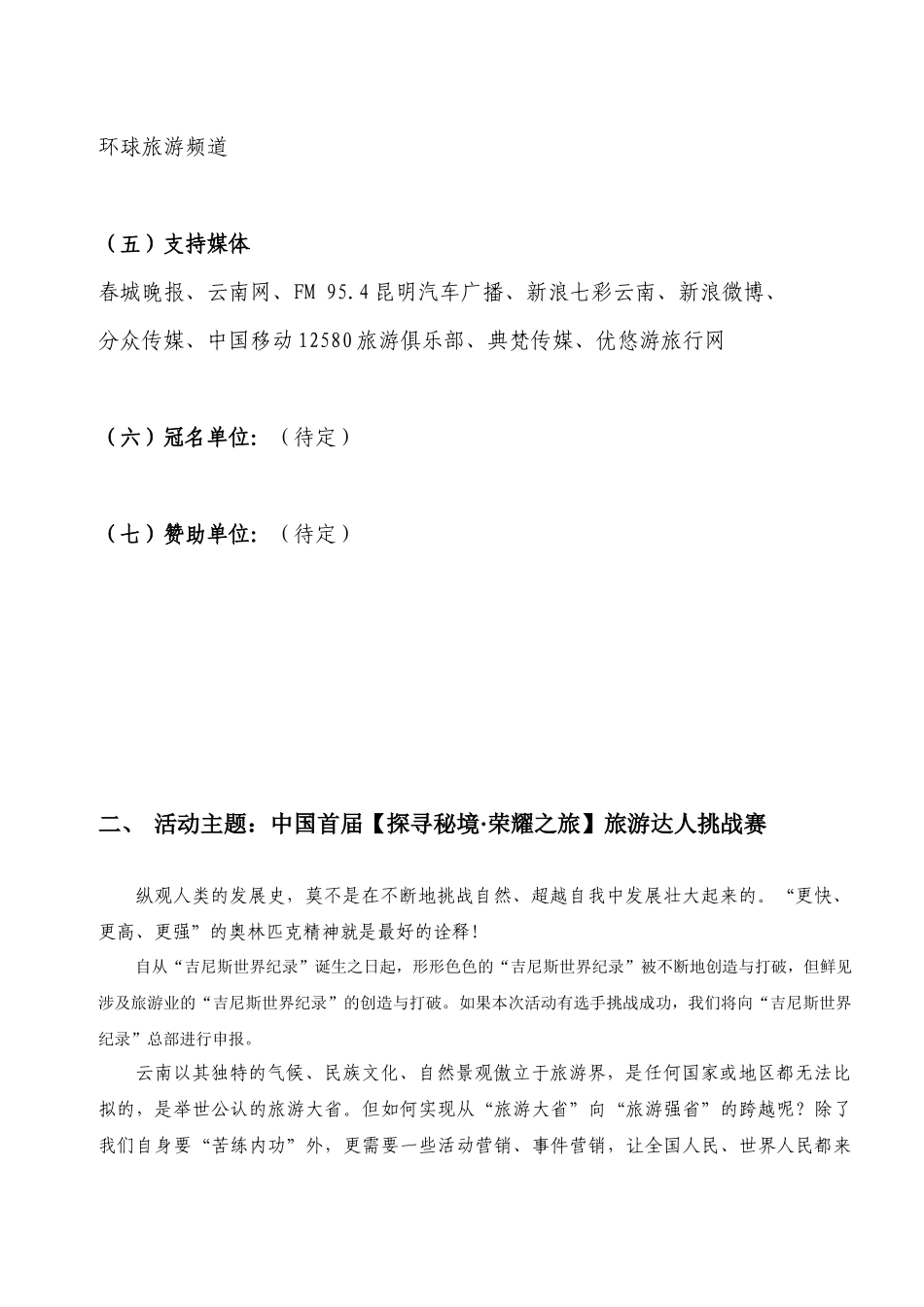 云南旅游活动策划方案_第3页