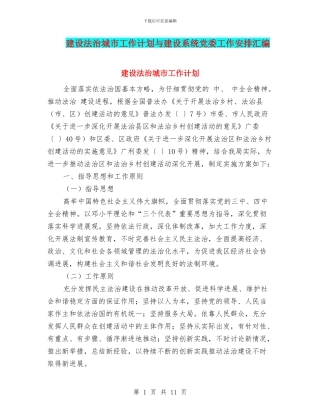 建设法治城市工作计划与建设系统党委工作安排汇编