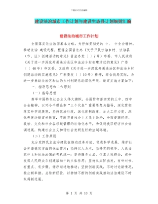 建设法治城市工作计划与建设生态县计划细则汇编