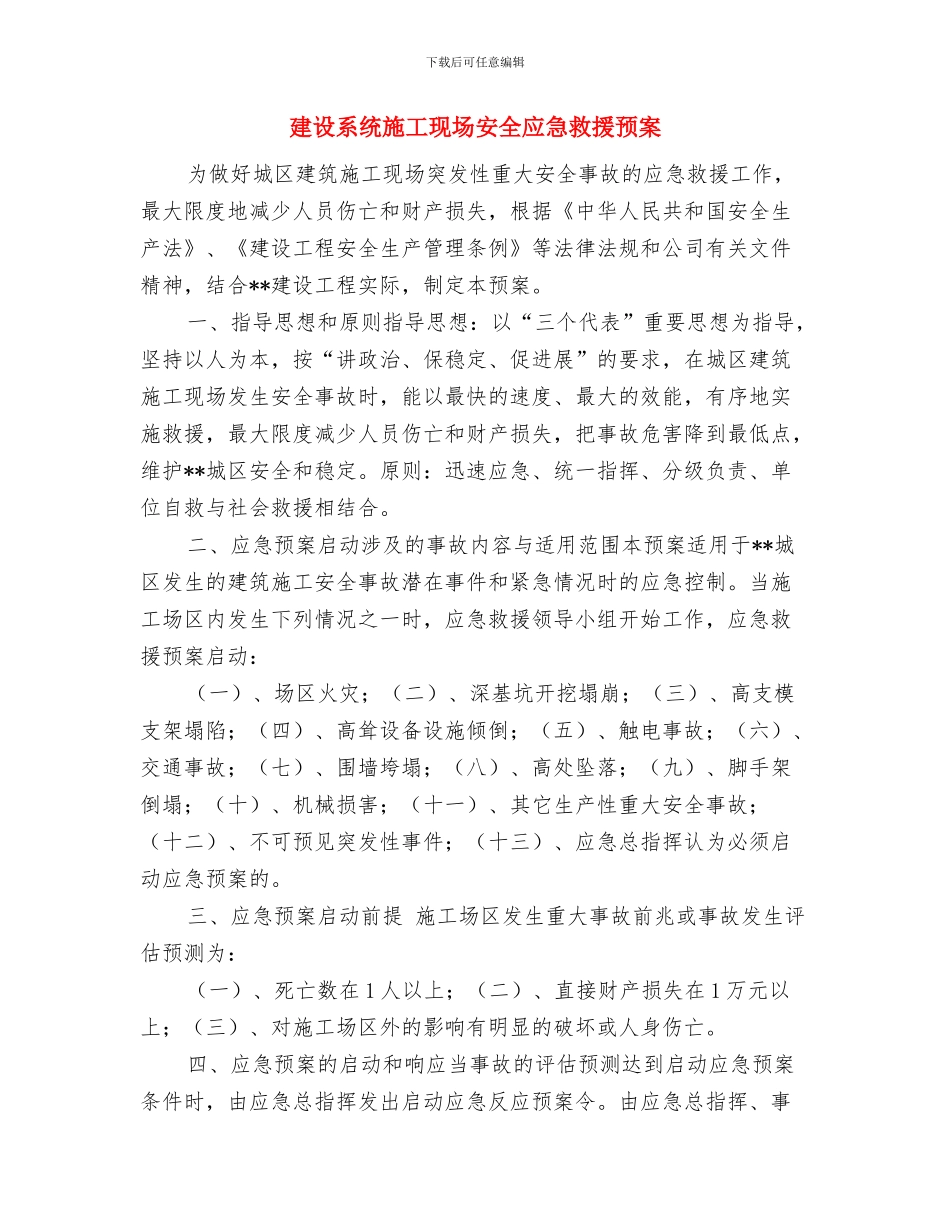 建设法治国资工作计划与建设系统施工现场安全应急救援预案汇编_第3页