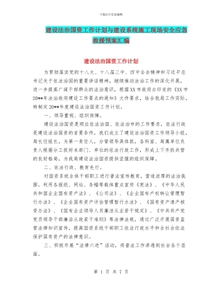 建设法治国资工作计划与建设系统施工现场安全应急救援预案汇编