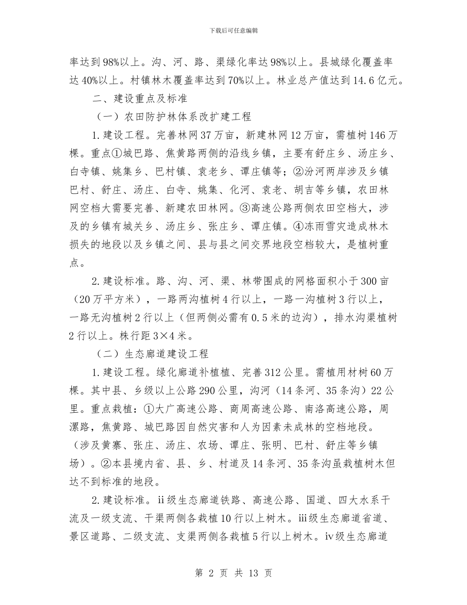 建设生态县计划细则与建设系统党委工作安排汇编_第2页