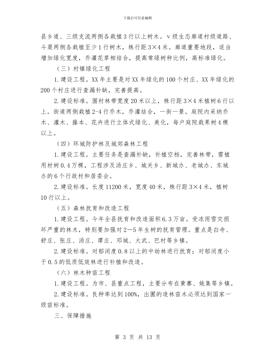 建设生态县计划细则与建设系统党委工作安排汇编_第3页