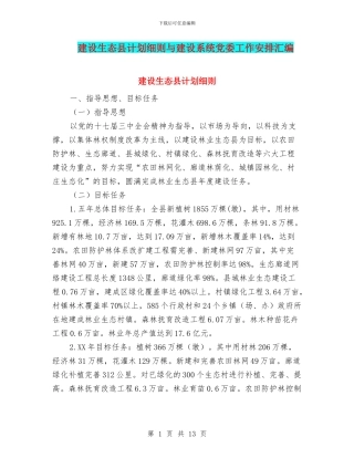 建设生态县计划细则与建设系统党委工作安排汇编
