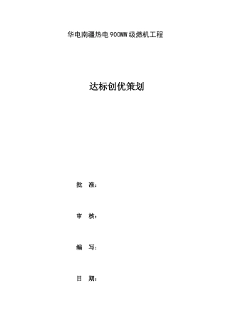 达标创优规划-天津电力建设公司天津南疆工程项目部