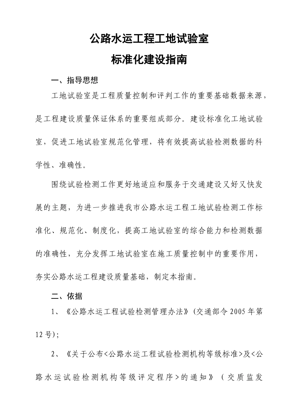公路水运工程工地试验室标准化建设指南(DOC55页)_第1页