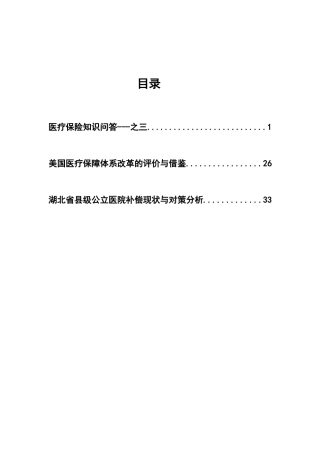 医疗保险知识之全面总结三