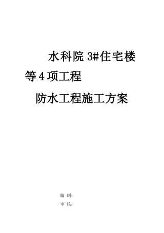 某住宅楼防水工程施工方案