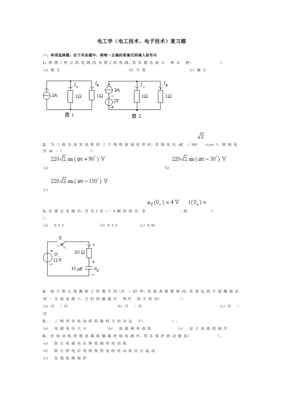 电工学(电工技术、电子技术)复习题及答案_第1页