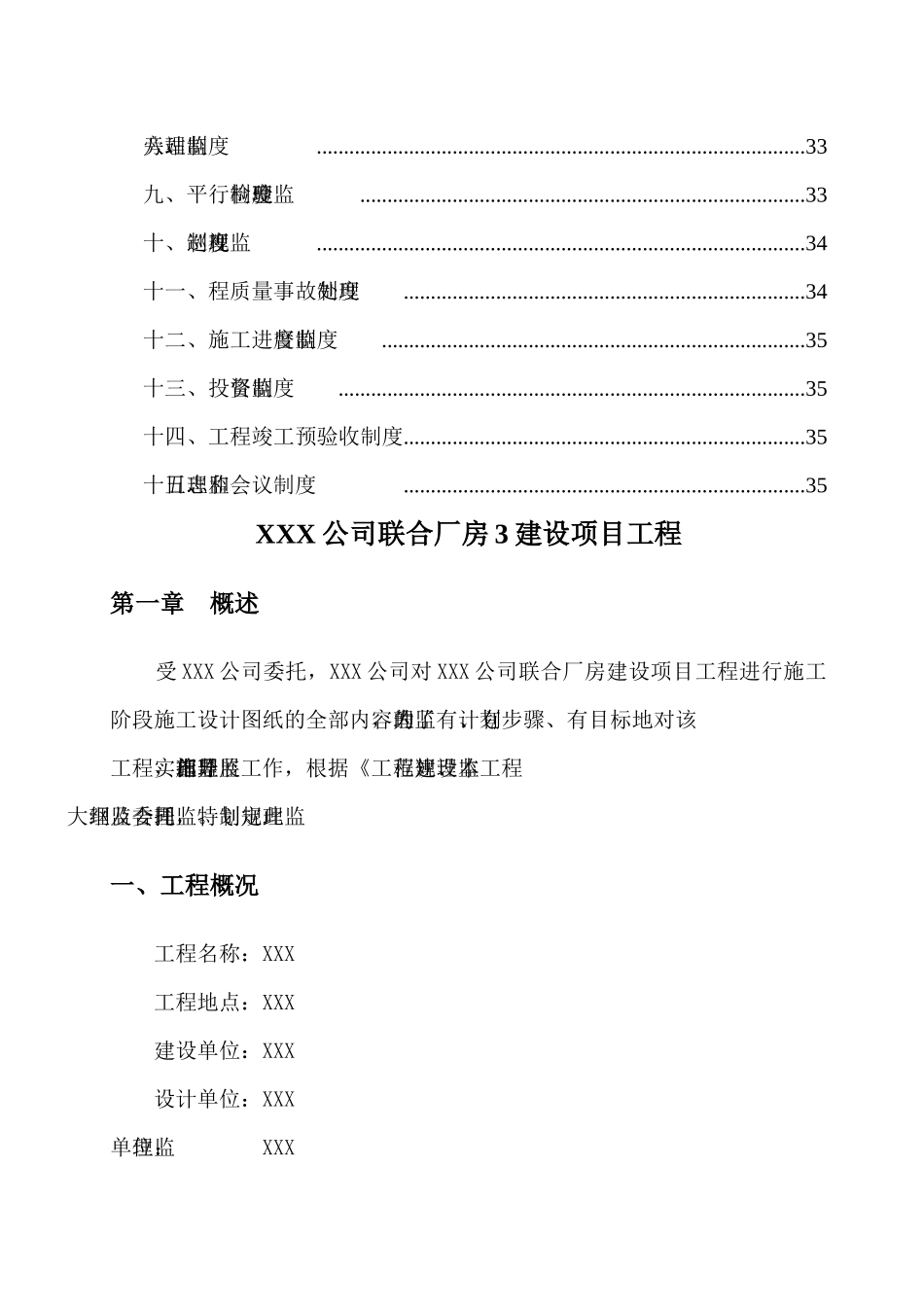 某公司联合厂房建设项目工程监理规划_第3页