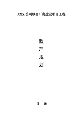 某公司联合厂房建设项目工程监理规划