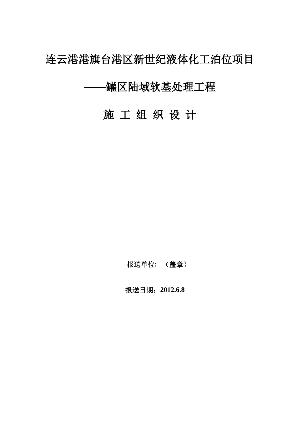 某项目罐区陆域软基处理工程施工组织设计_第1页