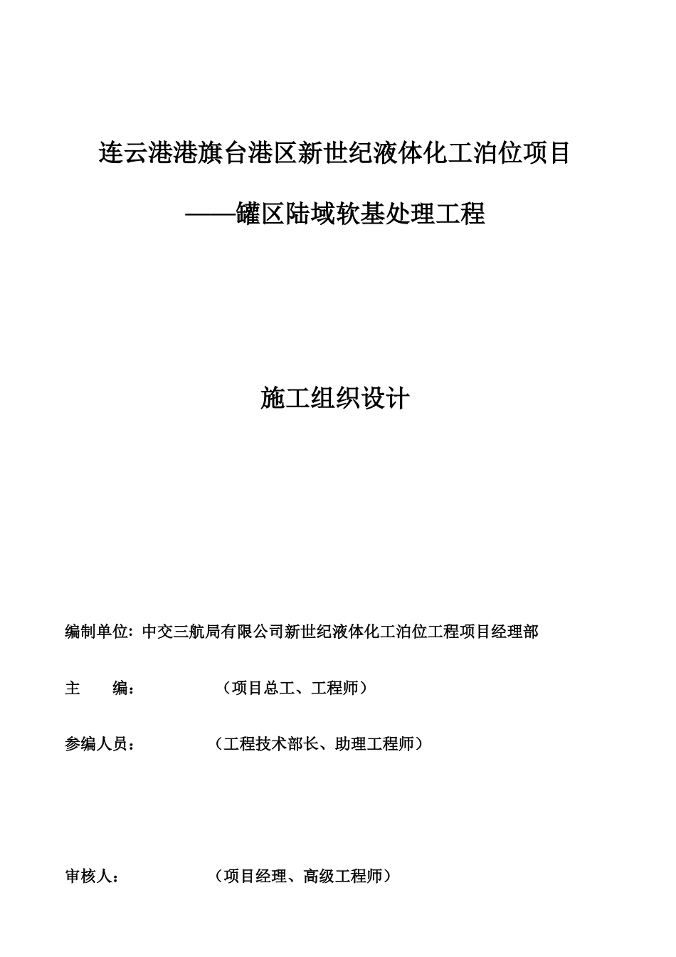 某项目罐区陆域软基处理工程施工组织设计_第2页