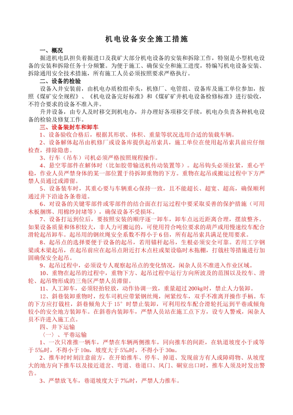 试谈机电设备安全施工措施_第1页