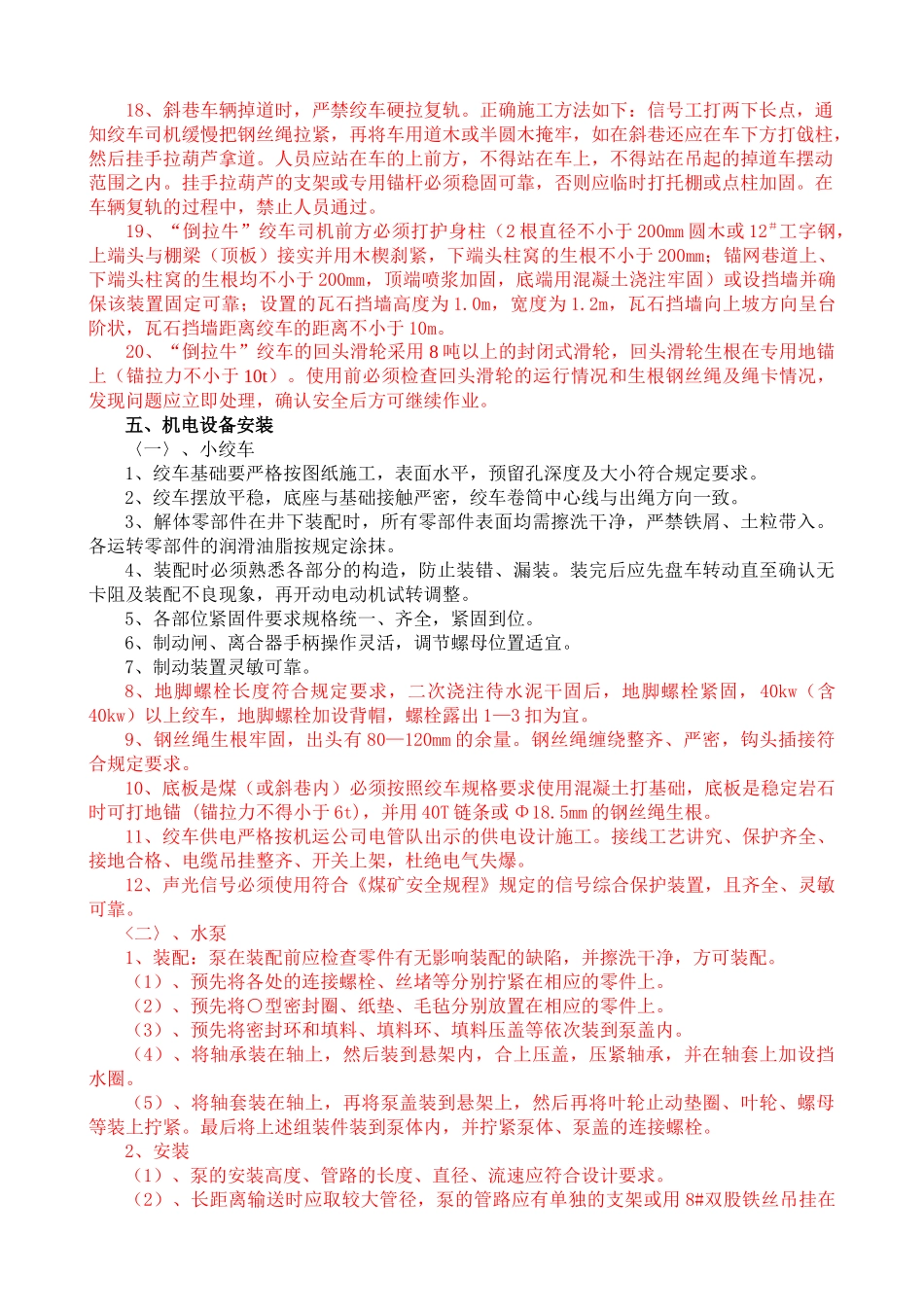 试谈机电设备安全施工措施_第3页
