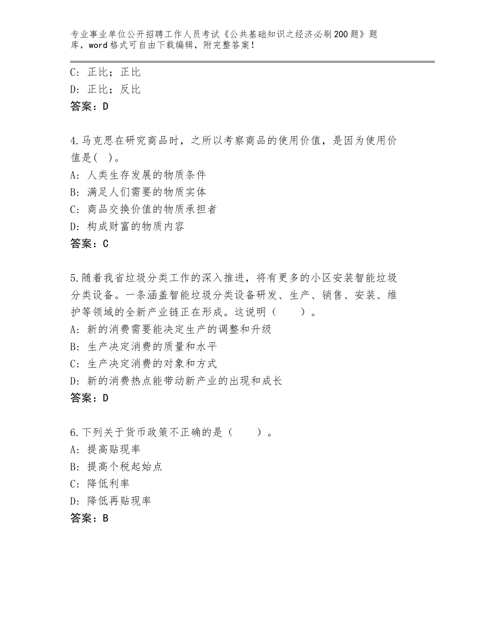 2024年广东省阳山县事业单位公开招聘工作人员考试《公共基础知识之经济必刷200题》题库带答案（培优A卷）_第2页