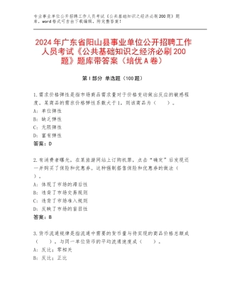 2024年广东省阳山县事业单位公开招聘工作人员考试《公共基础知识之经济必刷200题》题库带答案（培优A卷）