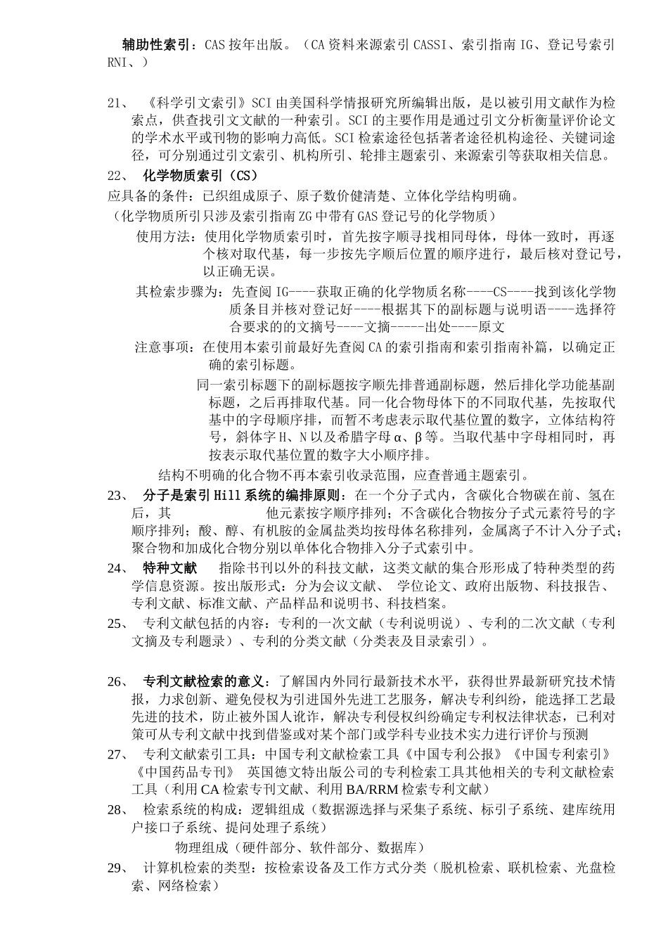 药学文献检索复习材料_第3页