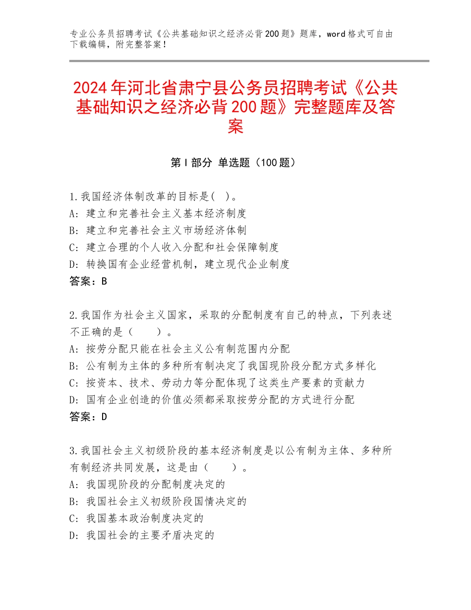 2024年河北省肃宁县公务员招聘考试《公共基础知识之经济必背200题》完整题库及答案_第1页